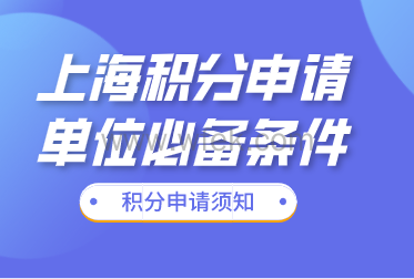 上海积分申请单位办理条件