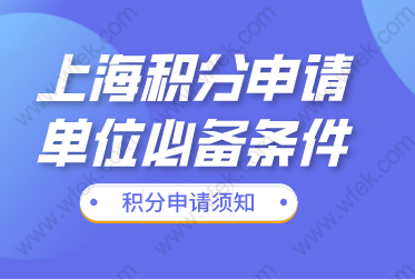 上海积分申请单位办理条件