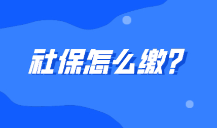 上海居转户申请前4年，后3年社保基数应该怎么缴纳？