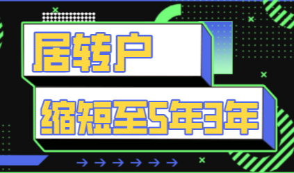 上海居转户缩短5年3年，张江科学城新版落户政策！