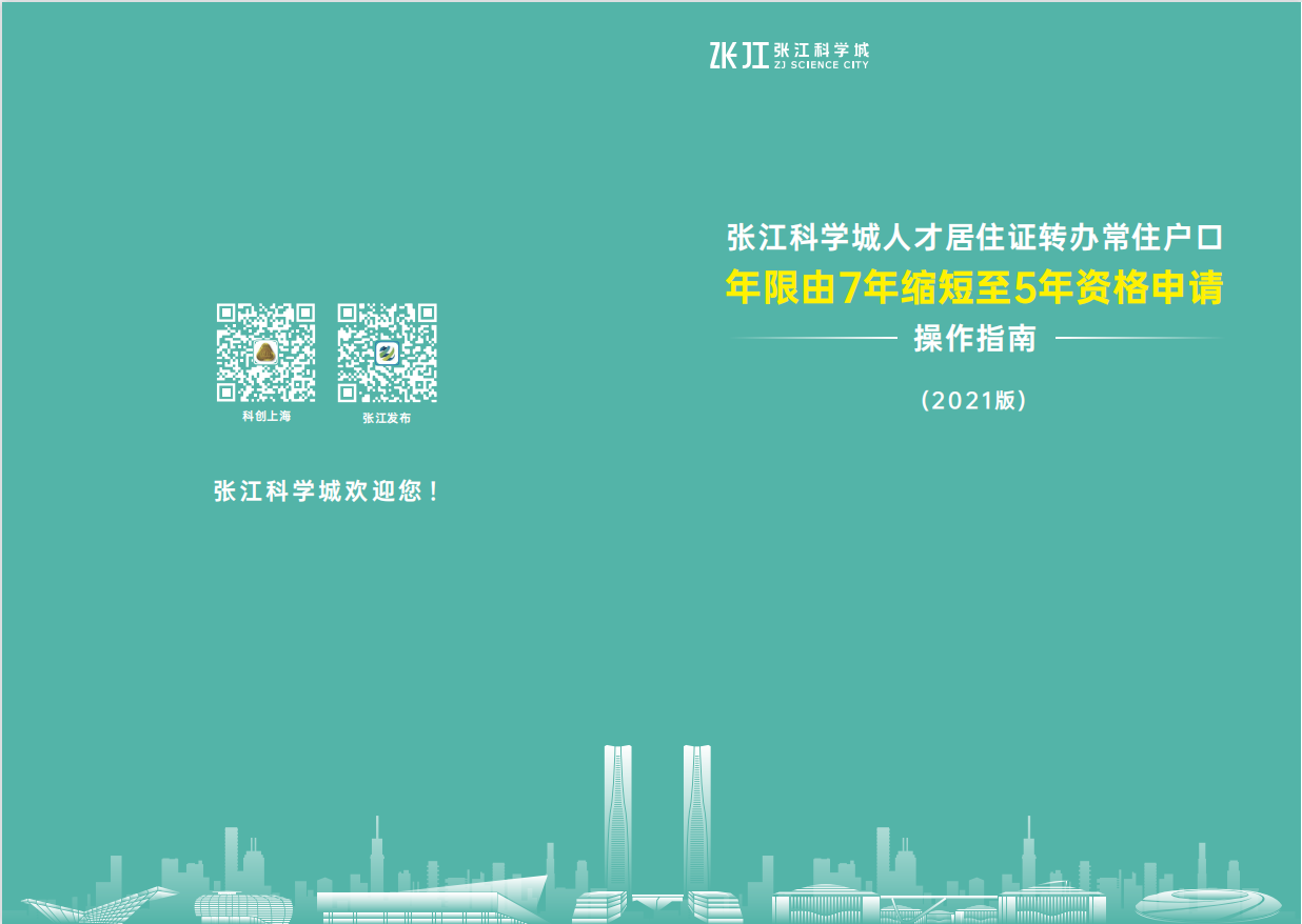 张江科学城人才居住证转办常住户口年限由7年缩短为5年资格申请操作指南