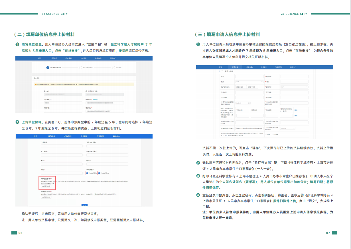 张江科学城人才居住证转办常住户口年限由7年缩短为5年资格申请操作指南