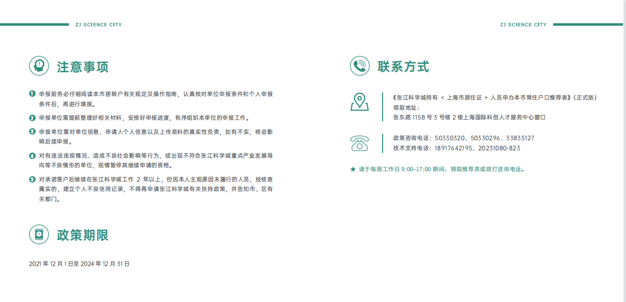 张江科学城人才居住证转办常住户口年限由7年缩短为5年资格申请操作指南