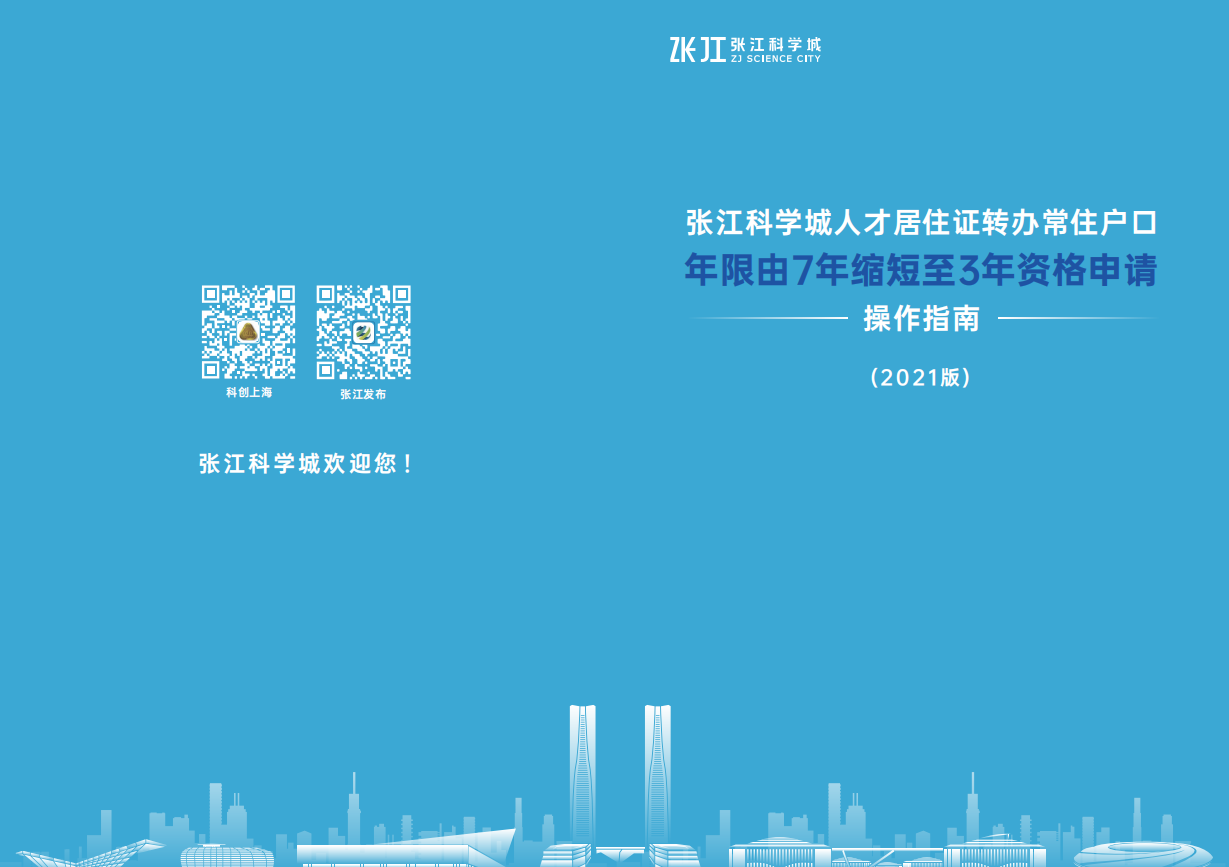 张江科学城人才居住证转办常住户口年限由7年缩短为5年资格申请操作指南