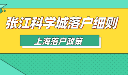 张江科学城居转户落户优惠政策定了。可缩短5年3年