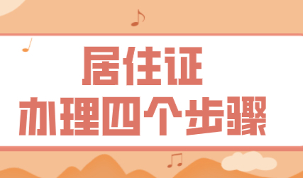 四个步骤办理上海居住证，2022办理上海居住证提前知