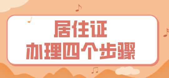 上海居住证办理步骤