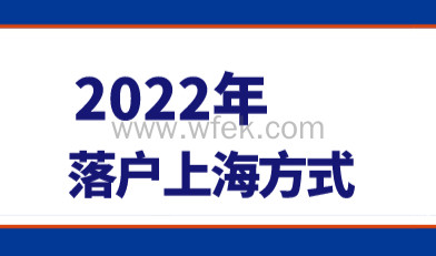 2022年上海落户条件放宽了吗？以这几种方式落户