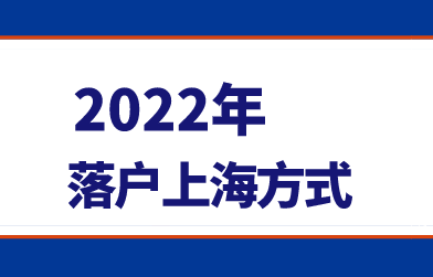 2022上海落户方式
