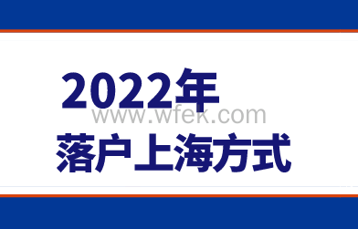 2022上海落户方式