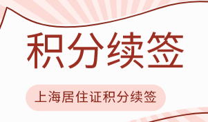 上海居住证积分如何续签，年底即将到底续签注意事项
