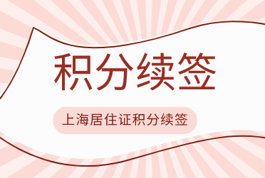 上海居住证积分续签注意事项