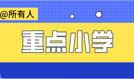 在沪家长注意：上海重点小学排名参考，建议收藏