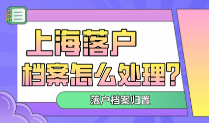 已经落户或者即将落户上海的朋友，这份档案归档值得收藏