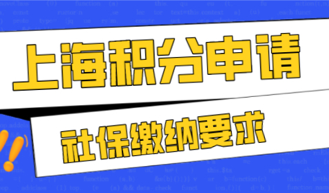 申请上海市居住证积分，对于社保基数缴纳有哪些要求！