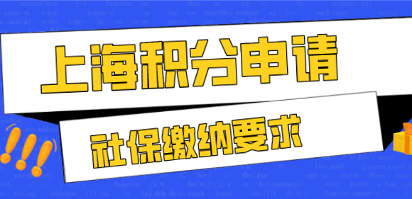 申请上海市居住证积分，对于社保基数缴纳有哪些要求！