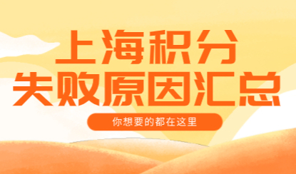 小问题坏大事；上海居住证积分申请失败原因汇总！