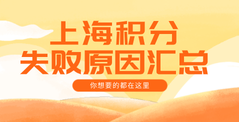 上海积分失败原因汇总