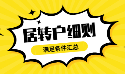 五个上海居转户申请注意事项，满足这些才可以申请落户