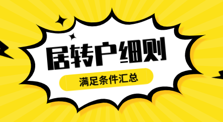 上海居转户申请细则