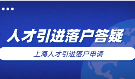 上海人才引进落户新政策，落户问题答疑