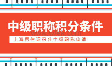 软考中级经济师可以积分吗？上海居住证积分中级职称申请条件
