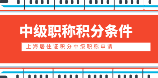 中级职称申请上海积分条件