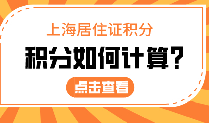 上海居住证积分达标分值是多少？是怎么计算出来的？