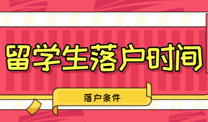 留学生申请上海落户；各个阶段需要审核的时间