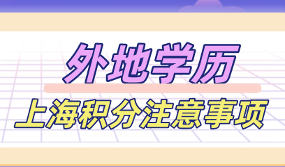 2022外地学历办理上海居住证积分，注意事项常见问题！