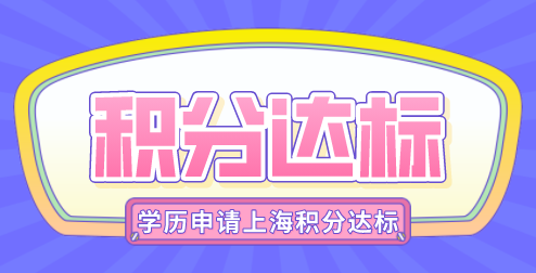上海居住证积分达标方案