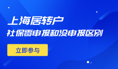 2022上海居转户申请社保没申报和零申报有哪些区别？