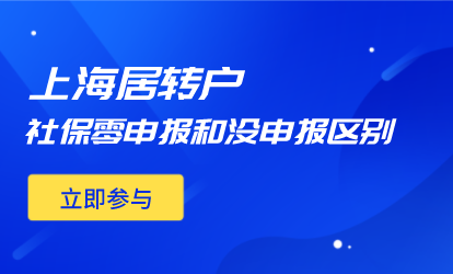 2022上海居转户申请社保没申报和零申报有哪些区别？