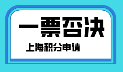 这些错误千万别犯，上海积分计划生育和刑事犯罪直接否！