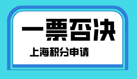 这些错误千万别犯，上海积分计划生育和刑事犯罪直接否！
