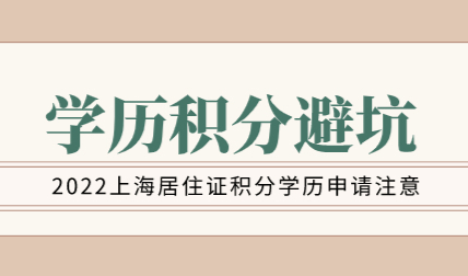 上海居住证积分谨慎学历陷阱，2022这些学历不能申请积分