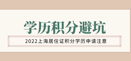 学历申请上海居住证积分避坑指南