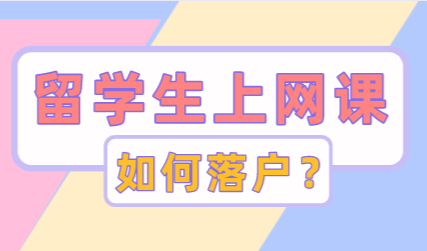 2022留学生落户上海政策，全程在家上网课能否落户？