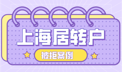 2022上海落户新政策，居转户申请被拒案例分析！