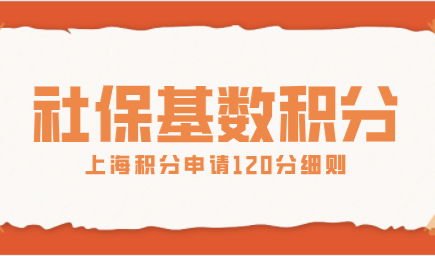 社保基数申请上海积分120分细则：1倍2倍3倍各缴纳多少？