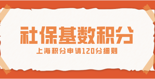 社保基数申请上海积分