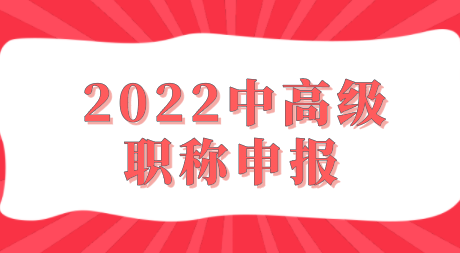 中高级职称申报注意事项
