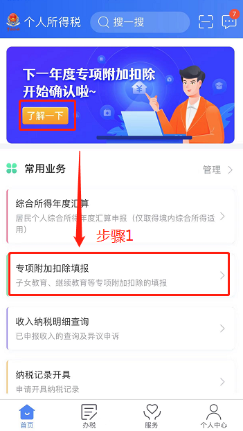 2022年个人所得税专项附加扣除流程