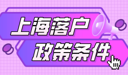 2022落户上海提前准备；落户条件会收紧吗？