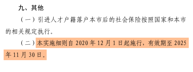 上海人才引进政策有效时间