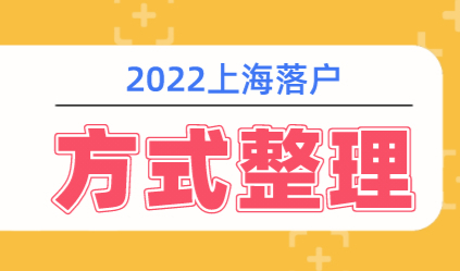 2022上海落户方式整理，怎么在上海落户？