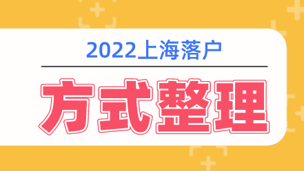 2022上海落户方式整理