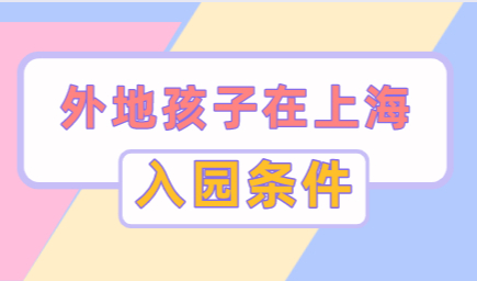 外地子女在上海入园，这些条件一个都不能少