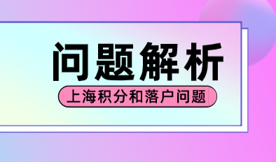 2022年上海积分和落户常见问题分析，提前关注