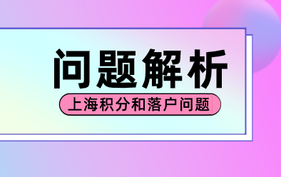 上海居住证积分和落户问题解答